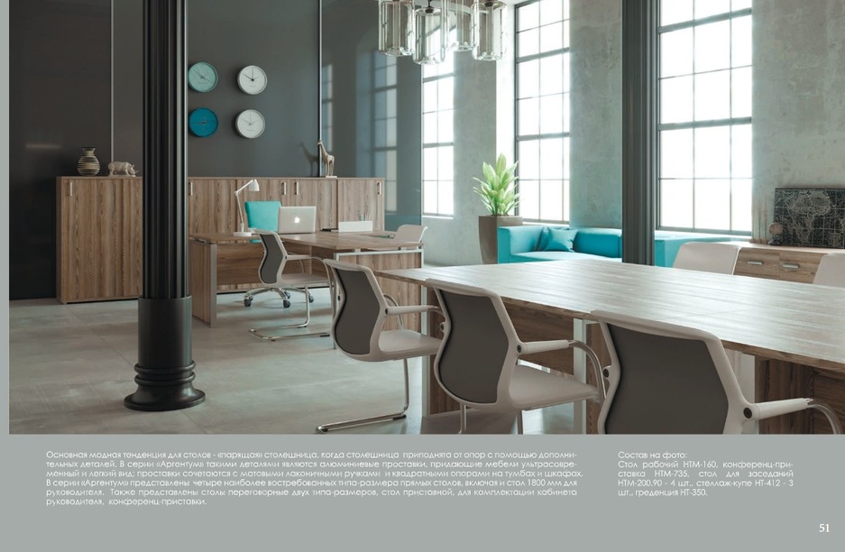 "Аргентум" серия мебели для персонала,кабинета и переговорных комнат