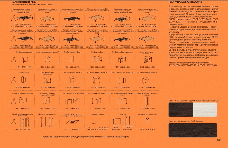 "Респект" серия мебели для  гостиниц